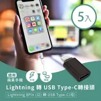 在飛比找Yahoo奇摩購物中心優惠-Lightning 轉 USB Type-C轉接頭(5入)-