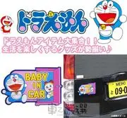 車之嚴選 cars_go 汽車用品【DR02】日本哆啦A夢小叮噹 Doraemon BABY IN CAR 圖案 車身磁性 磁鐵銘牌