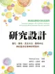 研究設計：量化.質性.混合方法.藝術本位與社區本位參與研究取向