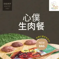 在飛比找蝦皮購物優惠-【快速出貨】心僕生肉餐 鮮食 貓咪生肉餐  美味上桌