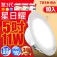 【TOSHIBA 東芝】星日耀 11W LED 崁燈 崁孔12CM 10入(白光/自然光/黃光)