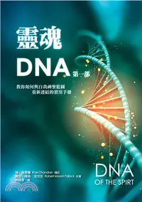 在飛比找三民網路書店優惠-靈魂DNA第一部：教你如何與自我神聖藍圖重新連結的實用手冊