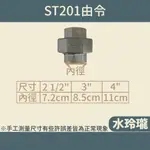 【水玲瓏】 ST201 由令 2-1/2" 3" 4" 白鐵由令 不銹鋼由任 由另 U 由任 牙管件 車牙 雙內牙