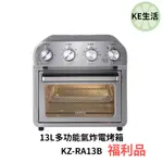 【KE生活】【SAMPO聲寶】 13L多功能氣炸電烤箱 KZ-RA13B [A級福利品‧數量有限]