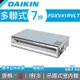 【DAIKIN 大金】多聯式變頻冷暖吊隱 室內機 41型 FDXV41RVLT