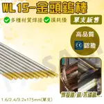 鎢棒 金頭鎢棒 WL15鑭鎢電極 1.6/2.0/2.4/3.2*150MM/175MM 氬焊 弧焊鎢針 氬焊槍 1支