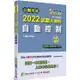 公職考試2022試題大補帖【自動控制】（99~110年試題） （申論題型）[適用三等/關務、鐵特、高考、地方特考]