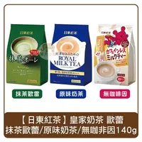 在飛比找樂天市場購物網優惠-日本 日東紅茶 10入 皇家奶茶 140g (原味奶茶) 沖