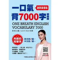 在飛比找PChome24h購物優惠-一口氣背7000字【精簡版】 （ 創新錄音版 ）