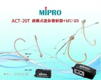 在飛比找Yahoo!奇摩拍賣優惠-鈞釩音響~MIPRO~ACT-20T專業 頭戴式超迷你發射器