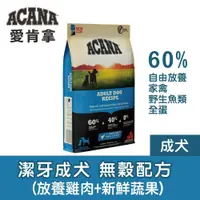 在飛比找松果購物優惠-【ACANA 愛肯拿】2KG 狗飼料 WDJ推薦天然糧 潔牙