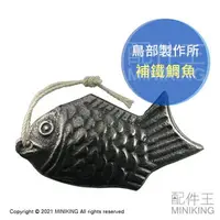 在飛比找樂天市場購物網優惠-現貨 日本製 鳥部製作所 補鐵 健康鯛 鯛魚 鐵玉 南部鐵器