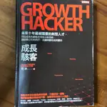成長駭客GROWTH HACKER：未來十年最被需要的新型人才，用低成本的創意思考和分析技術，讓創業公司的用戶、流量與營收成長翻倍
