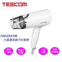 在飛比找金石堂優惠-TESCOM大風量負離子吹風機 TID292TW