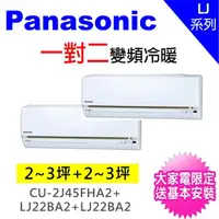 在飛比找momo購物網優惠-【Panasonic國際牌】2-4坪+2-4坪一對二變頻冷暖