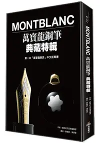 在飛比找樂天市場購物網優惠-Montblanc 萬寶龍鋼筆典藏特輯