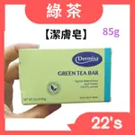 【現貨附發票】美國 DERMISA 綠茶淨膚皂 (85G)