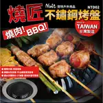 【努特NUIT】 NTD02 不鏽鋼無煙烤盤-台灣製 美國進口食用級不沾塗料 烤肉爐 韓國烤肉 中秋烤肉