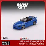 MINIGT 1:64 本田 HONDA S2000 (AP2) CR 仿真合金車模 #554