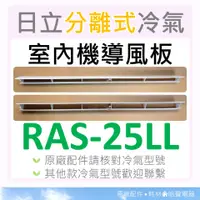 在飛比找蝦皮購物優惠-RAS-25LL 日立冷氣導風板 室內機導風板 日立分離式冷