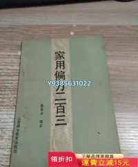 在飛比找Yahoo!奇摩拍賣優惠-80年代老物收藏家用偏方，品看圖，需要直接拍125 舊書 書