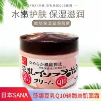 在飛比找蝦皮購物優惠-日本SANA莎娜豆乳Q10輔酶麵霜美肌 補水保濕滋潤