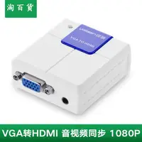 在飛比找樂天市場購物網優惠-淘百貨 ● VGA轉HDMI轉換器線帶音頻適用筆記本電腦 小