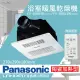 【Panasonic 國際牌】FV-30BU3R/FV-30BU3W 陶瓷加熱 浴室乾燥暖風機 無線遙控(不含安裝/原廠保固/乾燥烘衣)