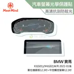 MEET MIND 光學汽車高清低霧螢幕保護貼 BMW X3(G01)/X4(G02)系列 2022-01後 寶馬