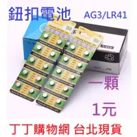 在飛比找蝦皮購物優惠-台灣現貨 鈕扣電池 AG3 AG10 AG13 LR44 L