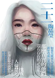 在飛比找TAAZE讀冊生活優惠-二十一【電子書特別收錄陶晶瑩朗讀片段】 (電子書)