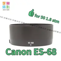 在飛比找樂天市場購物網優惠-【199超取免運】[享樂攝影]CANON ES-68 副廠遮