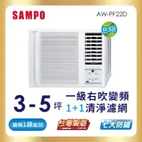 在飛比找momo購物網優惠-【SAMPO 聲寶】3-5坪一級變頻右吹窗型冷氣(AW-PF