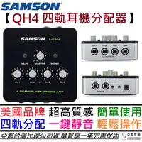 在飛比找蝦皮商城優惠-SAMSON QH4 四軌 耳機 分配器 擴大機 多功能 監