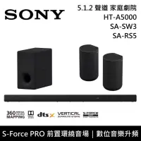 在飛比找博客來優惠-【限時快閃】SONY 索尼 HT-A5000+SA-SW3+