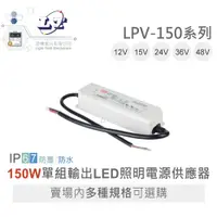 在飛比找蝦皮購物優惠-『聯騰．堃喬』MW 明緯 LPV-150 -12/15/24