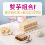 【牛菓子-厚芋泥生乳X1+紅玉紅茶芋泥X1】芋頭 紅玉 台茶18號 米蛋糕 無麩質 彌月蛋糕 紅茶蛋糕 芋泥蛋糕