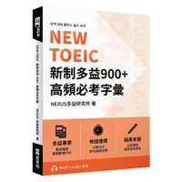 在飛比找蝦皮商城優惠-NEW TOEIC 新制多益900+ 高頻必考字彙（附QR 