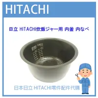 在飛比找蝦皮購物優惠-【現貨】日本日立 HITACHI電子鍋 日本原廠內鍋 內蓋 