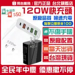 🔥原廠品質 不傷電池🔥120W PD充電器 120W氮化鎵充電器 快充電頭 手機充電頭 四孔充電頭 快速充電頭 充電