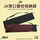 JX 1680D 116CM 營柱收納袋 營柱收納包 束口袋 JX30 JX33 JX33S JX24 營柱