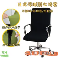 在飛比找蝦皮購物優惠-台灣出貨 椅套 辦公椅套 電腦椅套 辦公室 老闆椅套 扶手座