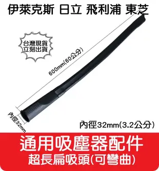 【艾思黛拉 A0658】通用 吸塵器 配件 超長扁吸頭 適用 東芝 伊萊克斯 飛利浦 東元 聲寶 日立 國際牌