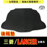 【FAD汽車百貨】蜂巢式專車專用後廂墊(MITSUBISHI 三菱汽車 LANCER)