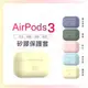 韋德機車精品 矽膠保護套 AirPods3 無線耳機保護套 保護殼 矽膠 便利充電孔設計 airpods 鵝蛋黃