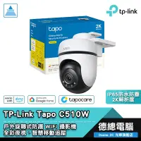 在飛比找蝦皮商城優惠-TP-Link Tapo C510W 網路攝影機 監視器 2