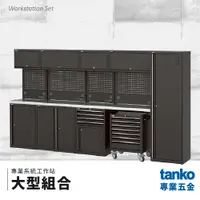 在飛比找樂天市場購物網優惠-【天鋼TANKO】專業系統工作站 大型組合 系統櫃 交期較長