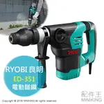 日本代購 RYOBI 良明 ED-351 雙模式 電動鎚鑽 免出力 電鎚 防震 高輸出功率 1150W