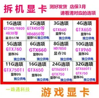 在飛比找露天拍賣優惠-【嚴選特賣】拆機二手吃雞顯卡GTX650 750TI 960