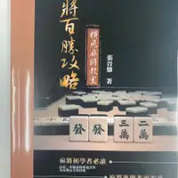 在飛比找蝦皮購物優惠-⭐【中文繁體】麻將百勝攻略 橫飛麻將教室 張晉慊 麻將書 麻